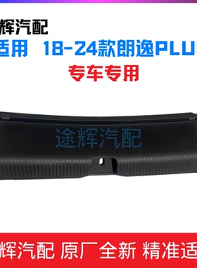 适用18-24款朗逸PLUS后备箱锁块护板行李箱锁架护罩备箱锁柱护板