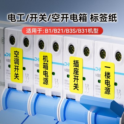 【电箱开关线缆 B系列 标签纸】精臣B1/B21/B3S/B31标签打印机标
