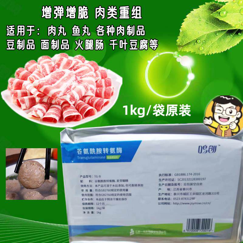 一鸣TG酶谷氨酰胺转氨酶食品级千页豆腐肉丸香肠肉卷碎肉粘合剂