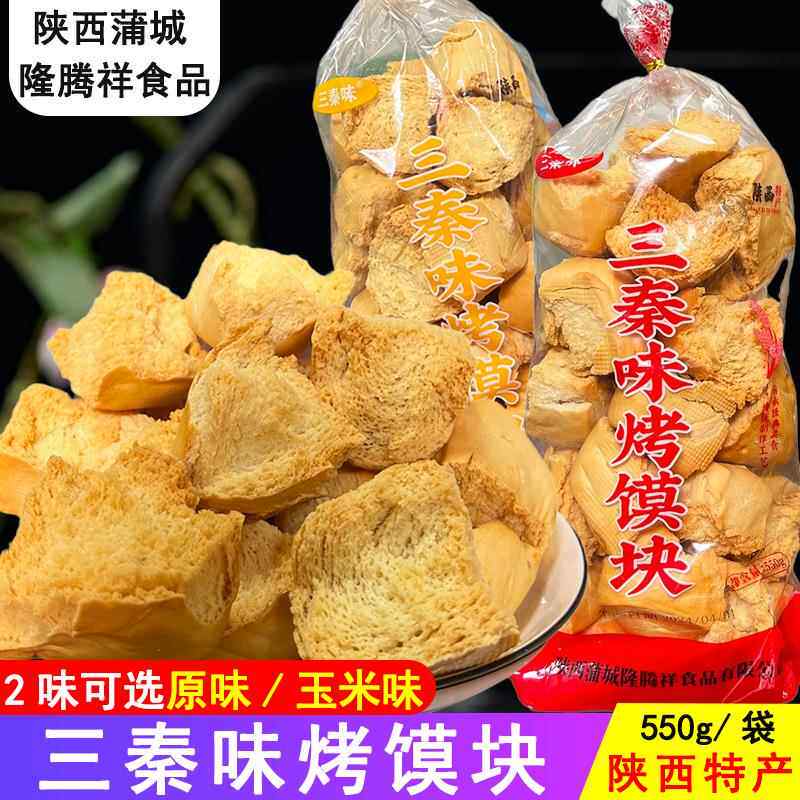 三秦味烤馍块烤干馍陕西蒲城特产手工烤蒸馍原味玉米馒头早餐食品