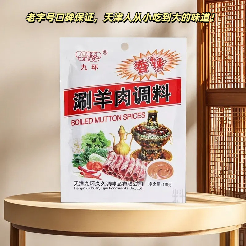 天津九环涮羊肉调料110g*2袋老字号香辣原味涮火锅蘸料拌面芝麻酱