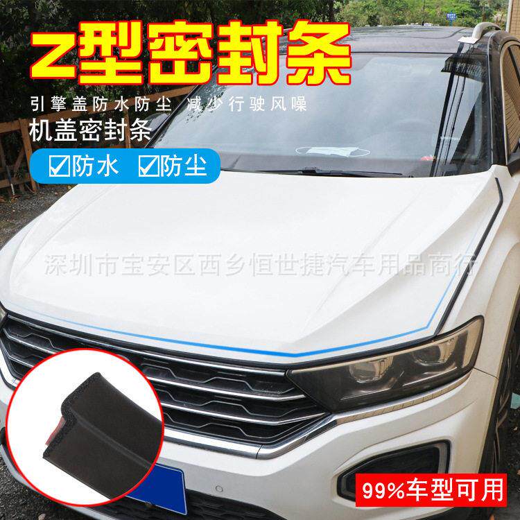 Z型引擎盖防水防尘密封条改装装饰车门密封条隔音条海绵密封条