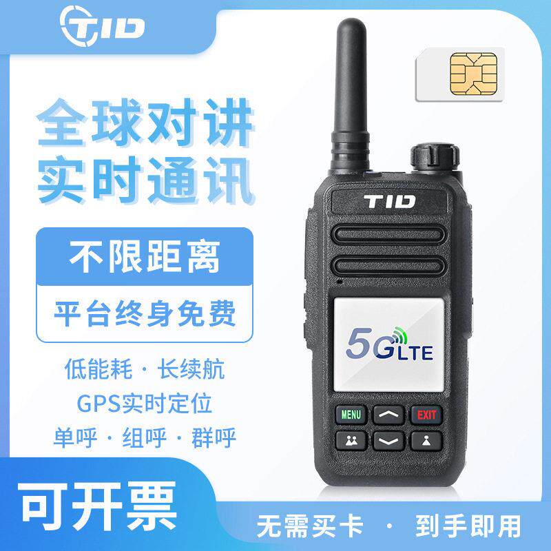 5G全国公网对讲机户外车队数字集群大功率对讲手持机插卡5000公里