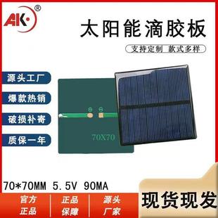 艾科多晶太阳能板电池组件滴胶板7070 5.5V90MA充2.4V充电发电板
