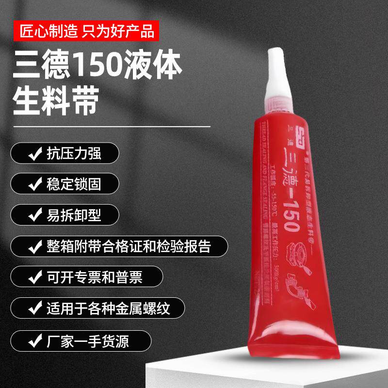 200g三德150液体生料带易拆卸型液态厌氧胶消防管道密封胶
