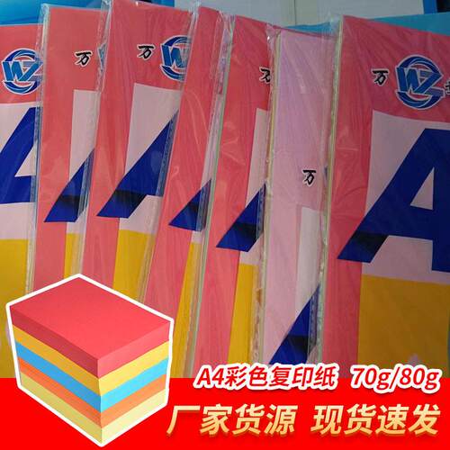 复印纸10种颜色红黄蓝绿紫70克A4100张/包彩色打印机特种纸