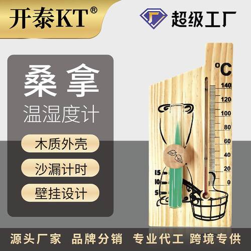 开泰木质桑拿汗蒸房壁挂式温度计家用室内沙漏定时计时器温度计表