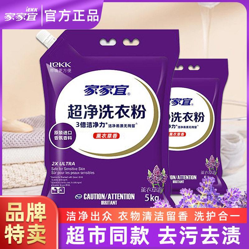 家家宜薰衣草洗衣粉10斤袋装香超净去渍家庭装易漂清带嘴防潮包邮