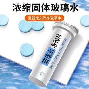通用浓缩泡腾片汽车去油膜除虫胶清洁剂固体雨刮精 车用玻璃水四季