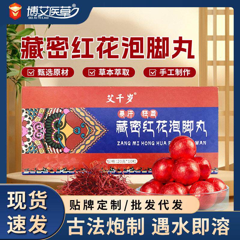 藏红花暴汗泡脚丸艾草红花老姜足浴丸沐浴泡澡浴盐家用足浴球瑶浴