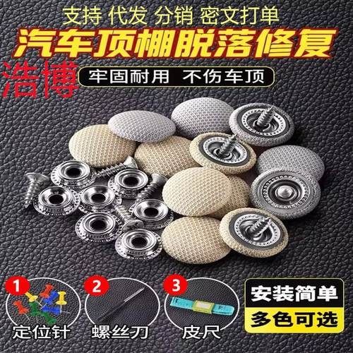 汽车顶棚布脱落修复专用扣钉固定卡扣内饰改装翻新绒布格子布扣