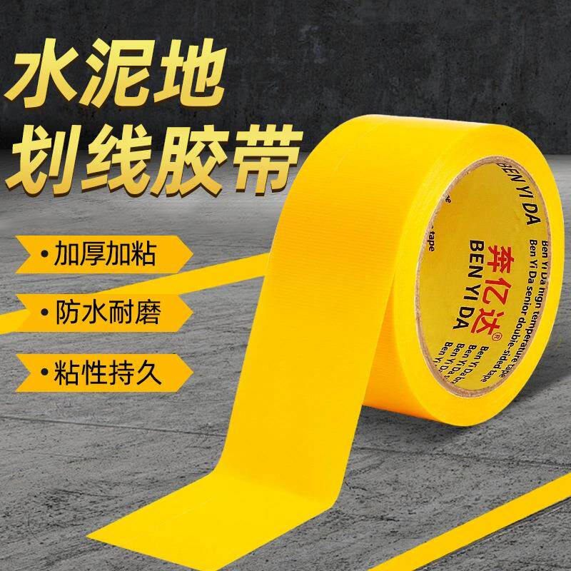 地板标识警示地贴胶带单色水泥地专用黄色红色车位划线胶带10厘米