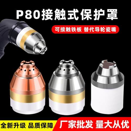 P80等离子割嘴保护罩接触式保护套保护嘴割废铁陶瓷屏蔽罩防护罩