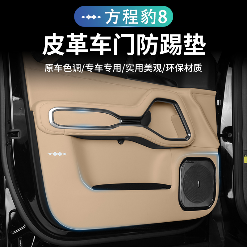 方程豹8专用配件车门防踢垫