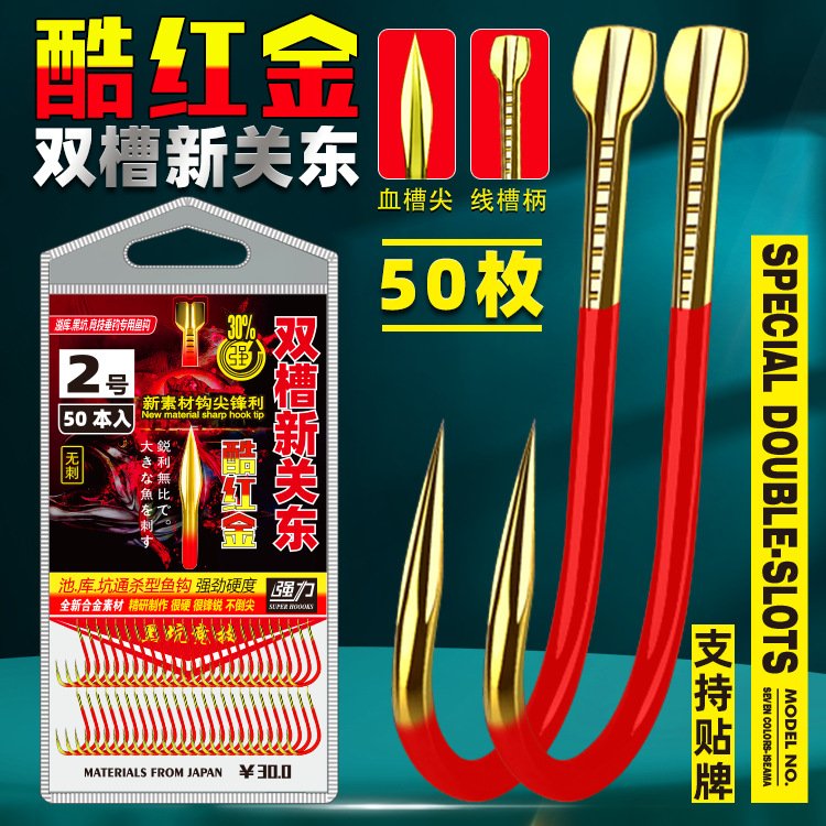 50枚酷红金双槽新关东无倒刺血槽线槽黑坑飞鱼鲫鲤鱼散装鱼钩