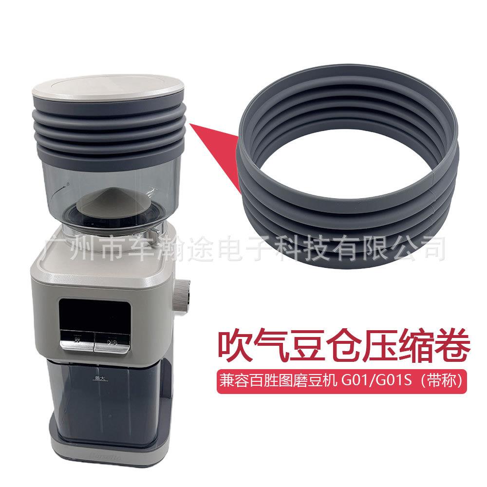 兼容百胜图磨豆机G01/G01S豆仓吹气压缩卷Barsetto清洁残粉配件