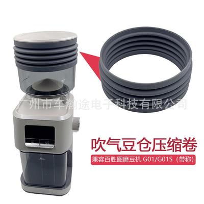 兼容百胜图磨豆机G01/G01S豆仓吹气压缩卷Barsetto清洁残粉配件