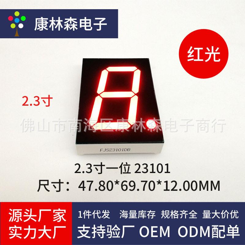 led数码管2.3寸1位红色数码管23101AS共阴23101BS共阳led数码屏