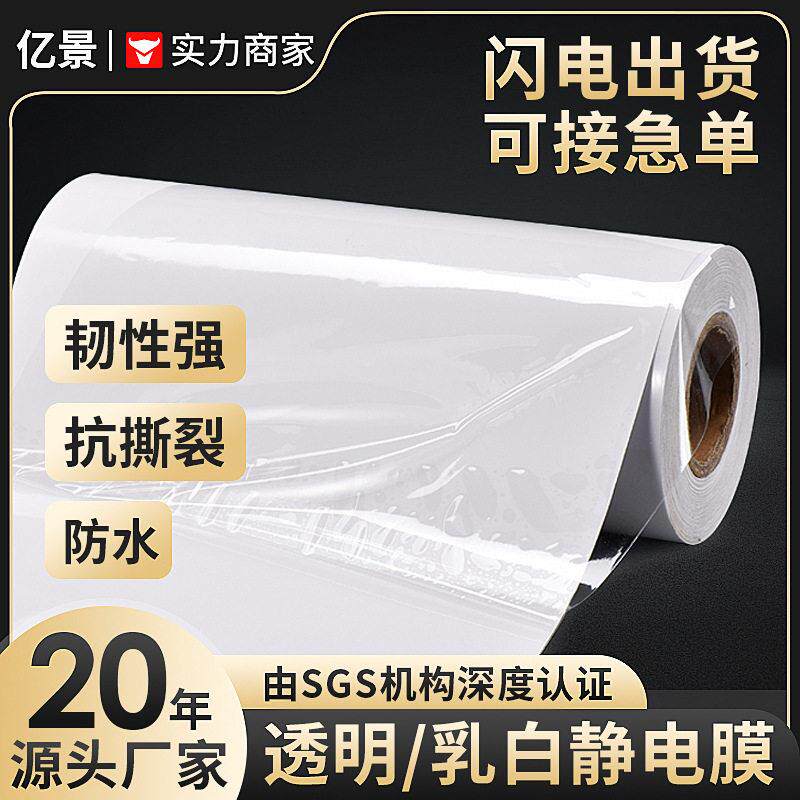乳白透明静电膜不干胶静电贴标签材料环保窗花静电贴现货