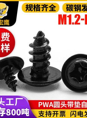 PWA圆头十字槽带垫片自攻螺丝黑色盘头带介子自攻钉戒子尖螺钉M23