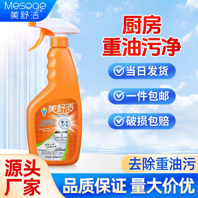 美舒洁油污净厨房去油污油烟机清洗剂强力厨房宝清洁油渍去污渍