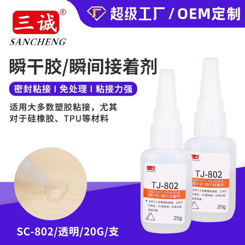 802瞬间胶 金属塑料快速粘接胶 低气味 低白化 瞬干胶