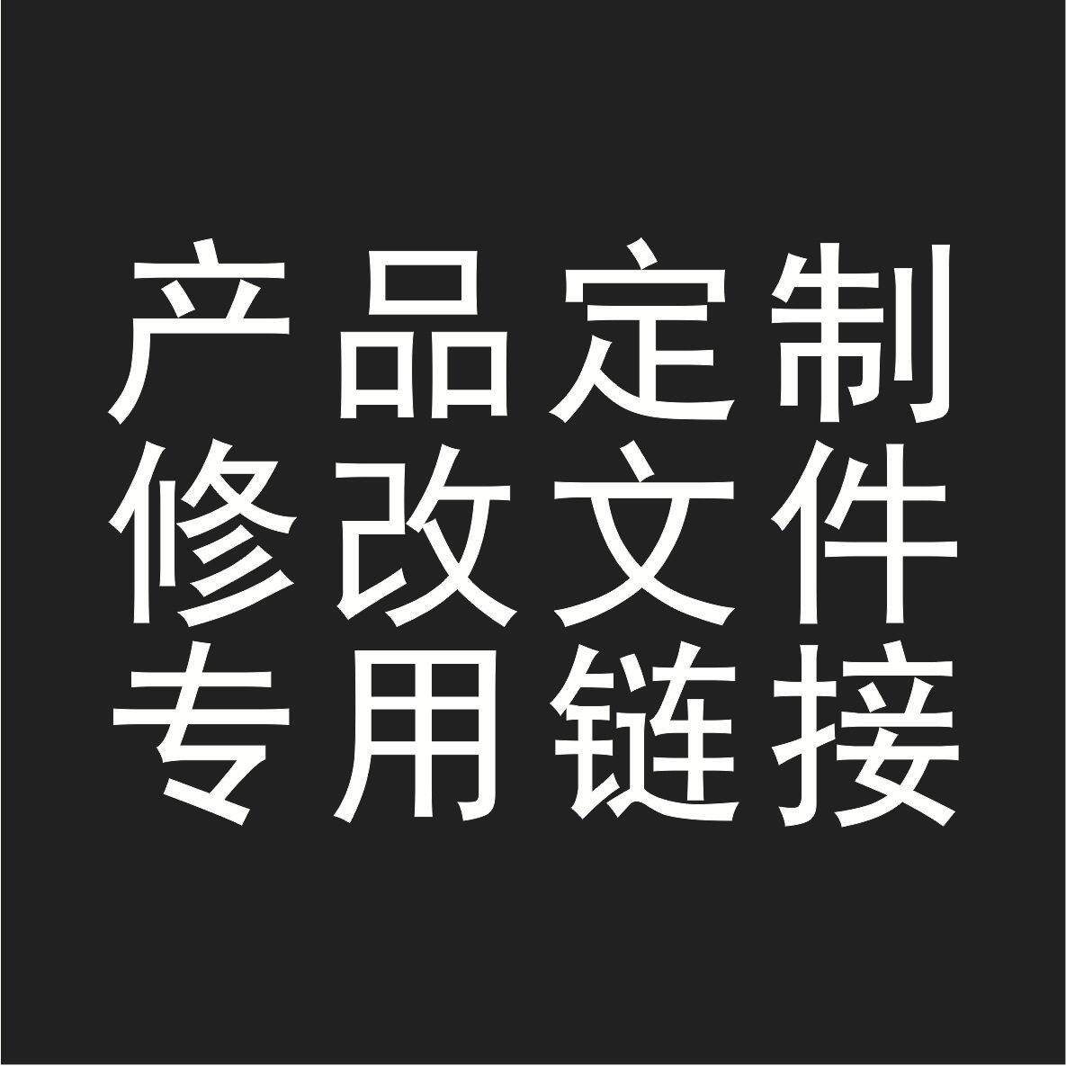 包装纸 手提袋 等纸制品定zhi 产品设计修改文件专用链接