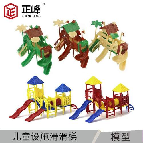 儿童乐园游乐场儿童设施滑滑梯沙盘建筑模型材料小区健身器材设施