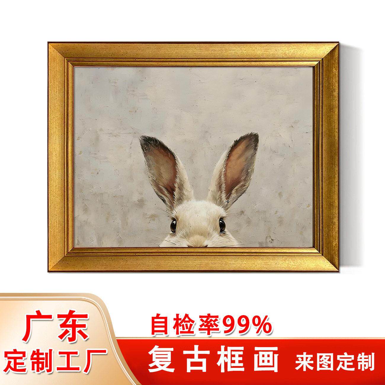 亚马逊复古金色框兔子油画布印刷墙饰挂画春兔艺术微喷客厅装饰画