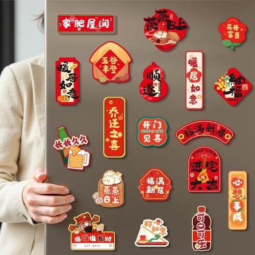 乔迁之喜装饰磁吸贴2025新款冰箱贴新居布置搬家入宅仪式用品大全