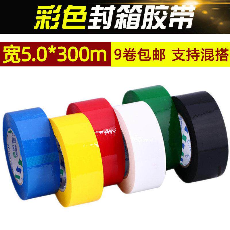 红黑白蓝绿黄色快递打包封箱胶布 包装封口货物标记彩色胶带