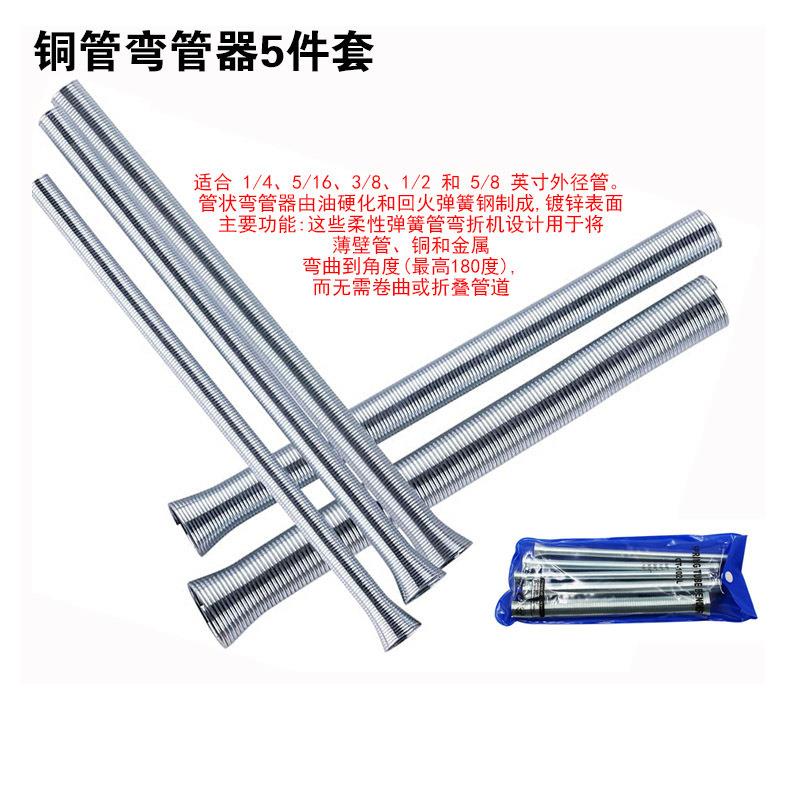 空调铜管弯管器 弹簧弯管器 弯簧手动弹力弹簧小型折弯器5件套