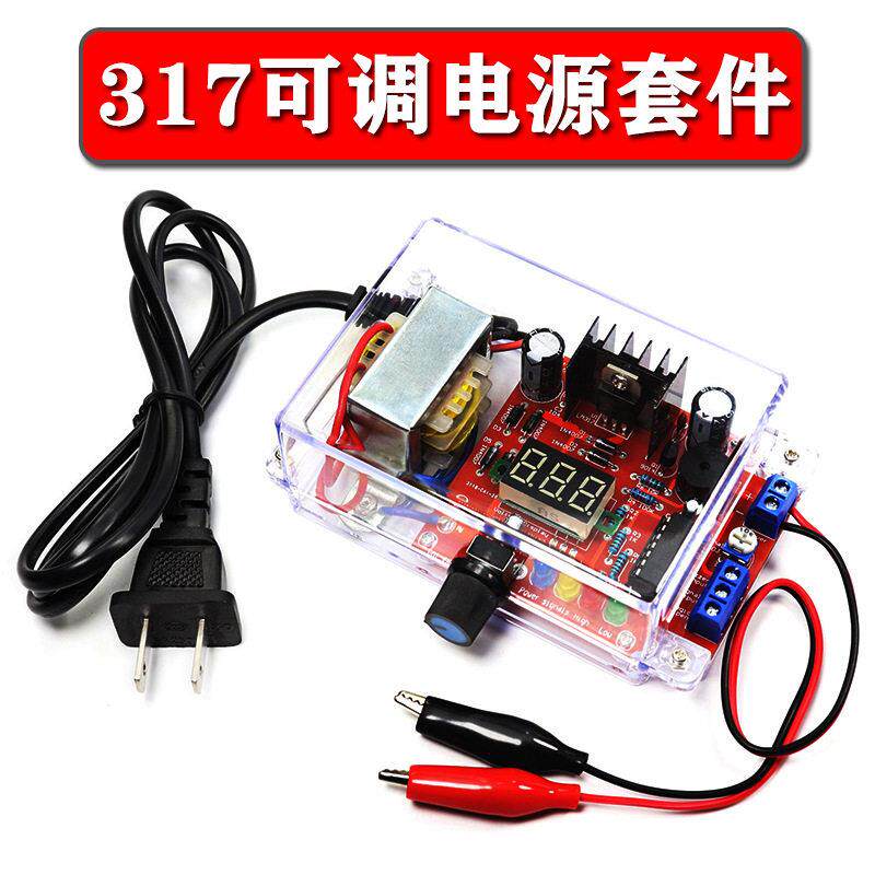 LM317可调稳压电源制作套件电子电路板焊接散件DIY元件配件带外壳