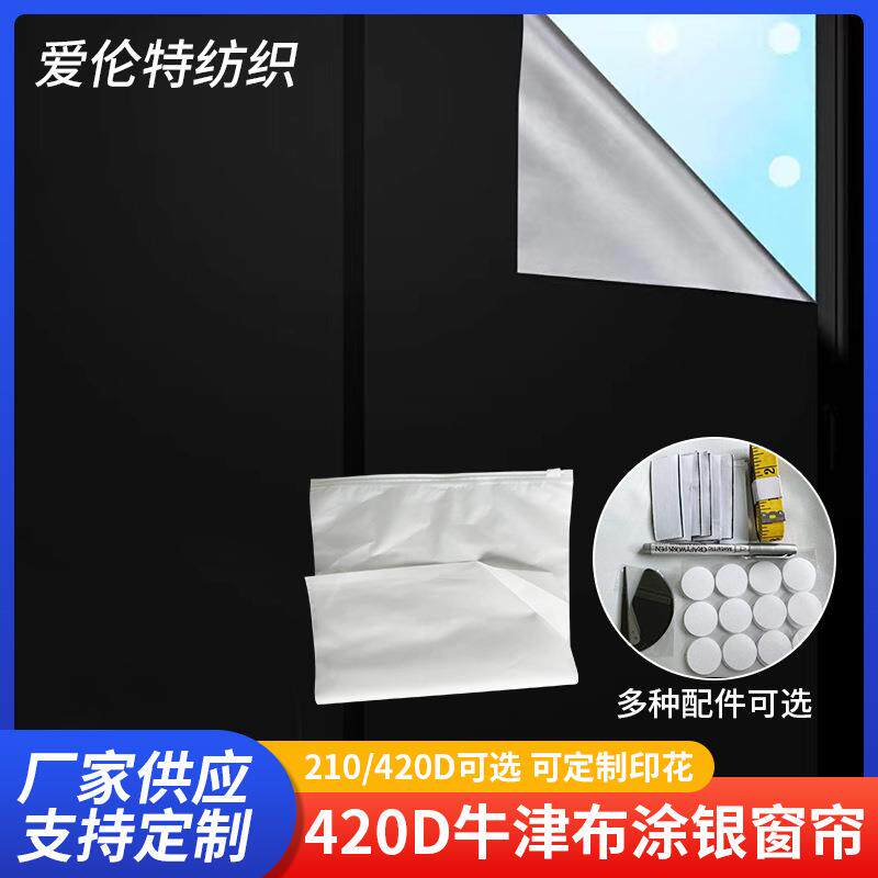 亚马逊热卖牛津布100%遮光窗帘便携式隔热防紫外线无配件全遮光