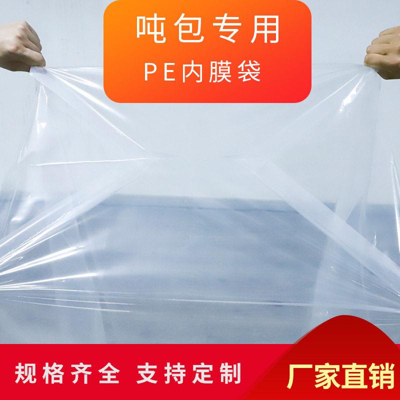 厂家PE平口吨包专用内膜塑料袋包装袋子透明袋子防潮防尘内袋加厚