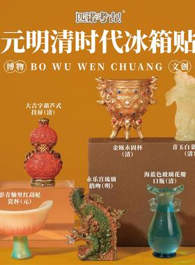 故宫淘宝珍宝金瓯永固莲鹤方壶大吉葫芦冰箱贴博物馆文创礼物