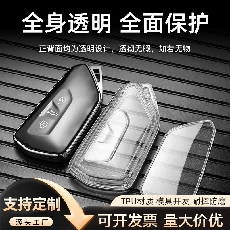 适用大众透明钥匙套3id途昂凌渡威然揽境8id高尔夫6xid4tpu钥匙包