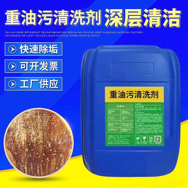 工业重油污清洗剂 黄袍清洗剂 不锈钢模具除油剂 机械设备清洁剂