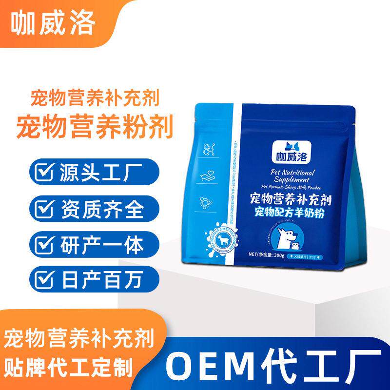 宠物羊奶粉袋装粉剂定制幼猫幼犬羊奶粉加工猫用乳清蛋白羊奶粉