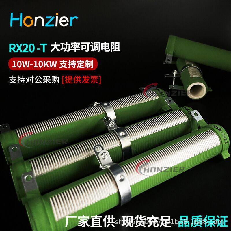 RX20大功率可调制动刹车老化测试绕线电阻器500W1000W电子放电器