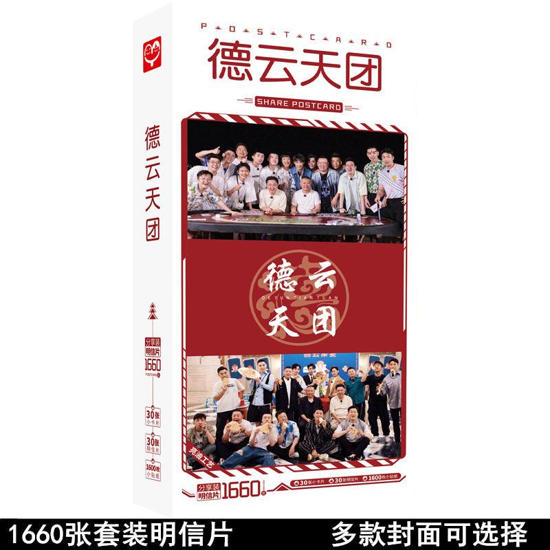 无定价 德云天团德云社明信片 盒装1660张 明星周边卡片贴纸海报