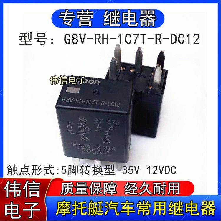 G8V-RH-1C7T-R-DC12摩托艇加拿大汽车常用继电器5脚转换35A 12VDC