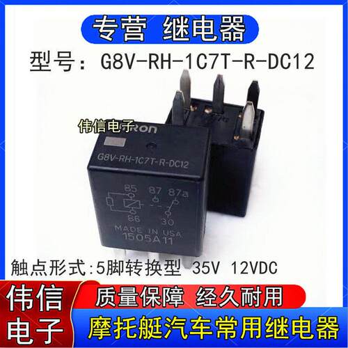 G8V-RH-1C7T-R-DC12摩托艇加拿大汽车常用继电器5脚转换35A 12VDC