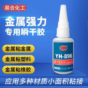 易合YH 橡胶 896粘接金属强力快干胶水 五金不锈钢铁铝粘塑料ABS