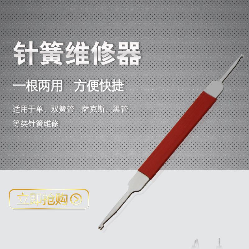 萨克斯长笛单簧管双簧管巴松管乐器维修工具钩簧针簧钩针乐器