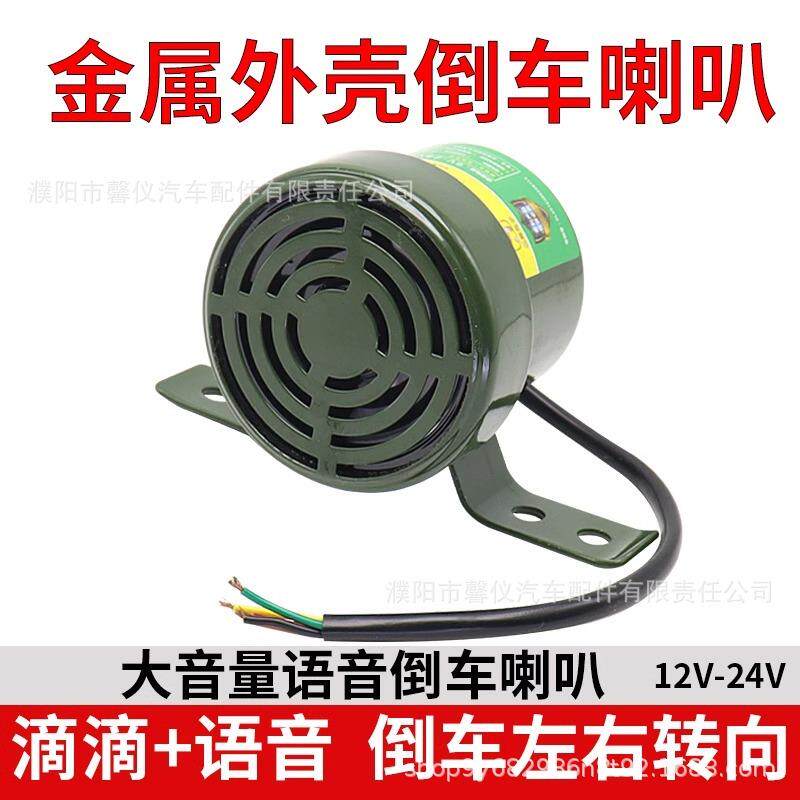 货车倒车转向客车语音喇叭三合一倒车喇叭12V24V防水倒车语音提示