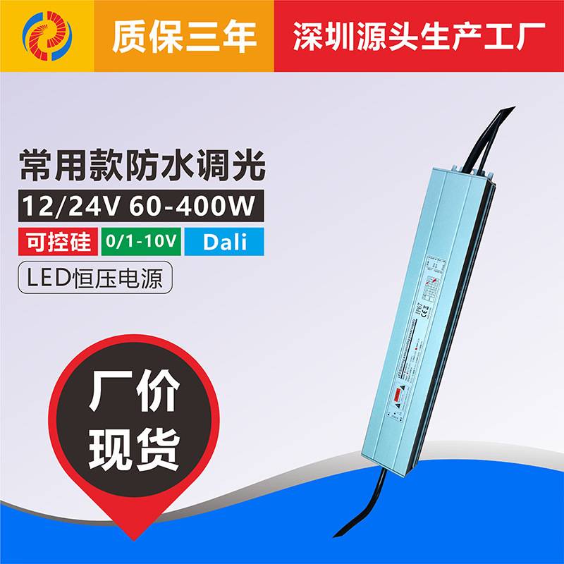 防水0-10V可控硅dali调光调色LED恒压开关电源驱动灯带灯条12V24V