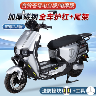 適用臺鈴超能S蒼穹EB電自電摩版 電動車護(hù)杠加厚防摔保險杠后尾架