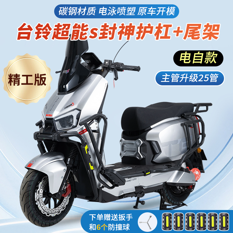 适用台铃封神电自版电摩版保险杠
