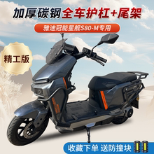 适用雅迪冠能星舰S80—M电动车护杠保险杠防撞杆后货架尾架改装件